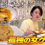 【孤独の女グルメ】ひとり町中華。「炒飯と木耳玉子」が激推しの店。