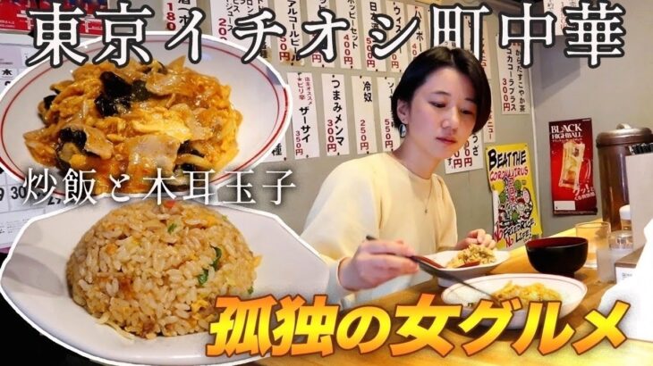 【孤独の女グルメ】ひとり町中華。「炒飯と木耳玉子」が激推しの店。