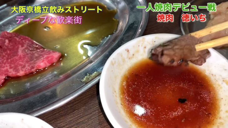 【ディープな街京橋で昼呑み】一人焼肉デビュー戦！どうなる俺？！