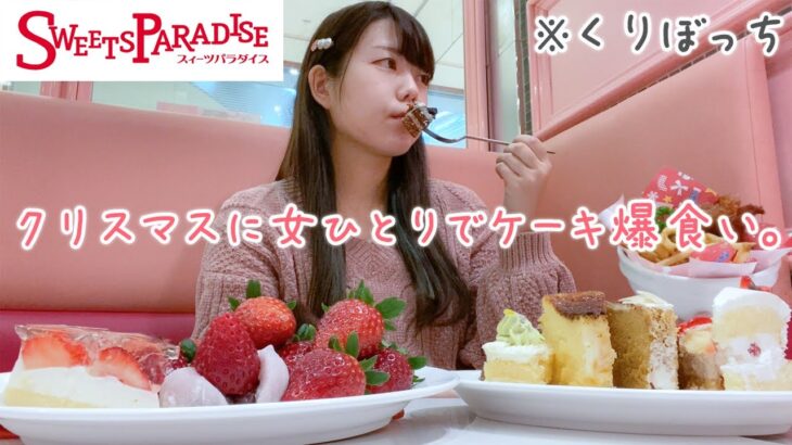 【ぼっち飯】クリスマスに女ひとりスイパラでケーキといちご食べ放題してきた【爆食い】