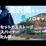 【ソロキャンプ】滝沢園キャンプ場ではじめての冬キャンプ【マイ暖】