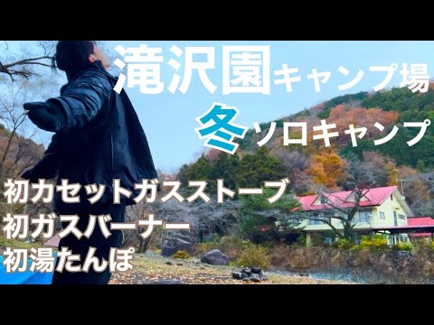 【ソロキャンプ】滝沢園キャンプ場ではじめての冬キャンプ【マイ暖】