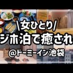 【おひとりさま】ぐ〜たらして元気出た/ドミ活/とある看護師の休日【ビジホ飲み】