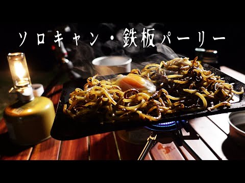 海辺のソロキャンプで鉄板焼肉と焼きそばパーティ開いてみた