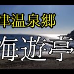 【女一人旅】伊豆の河津に泊まってきました！！