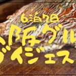 【おひとりさま】６泊７日大阪グルメダイジェスト　街でもホテルでも毎日お腹いっぱい【アラフィフの爆食】