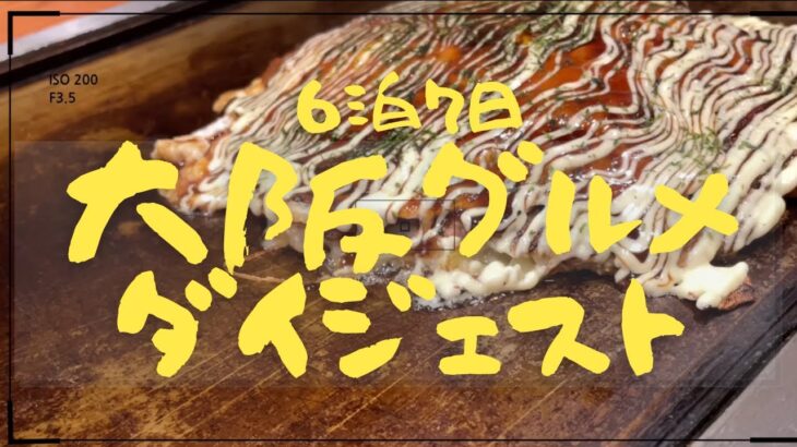 【おひとりさま】６泊７日大阪グルメダイジェスト　街でもホテルでも毎日お腹いっぱい【アラフィフの爆食】