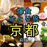 [爆食女ひとり旅]京都グルメ食い倒れツアーで胃袋限界まで食べまくる[暴飲暴食/ぼっち飯/一人旅/食べるvlog/観光]