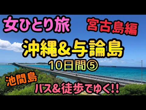 【沖縄&与論島/女ひとり旅⑤】宮古島編:バスで行く池間島/旅行vlog/