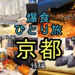 [爆食女ひとり旅]京都グルメ食い倒れ/マックとケンタッキーで晩酌[暴飲暴食/ぼっち飯/一人旅/食べるvlog/観光]