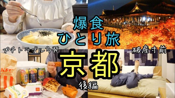 [爆食女ひとり旅]京都グルメ食い倒れ/マックとケンタッキーで晩酌[暴飲暴食/ぼっち飯/一人旅/食べるvlog/観光]