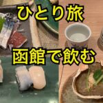 vlog函館ひとり旅🍶日本酒を飲みすぎてしまった…