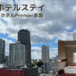 [vlog]ひとりホテルステイ/スーパーホテルPremier赤坂