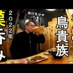 焼き鳥とビール最高【鳥貴族】旅行気分で男1人飲み