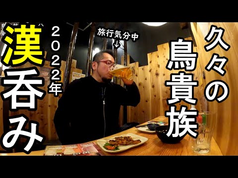 焼き鳥とビール最高【鳥貴族】旅行気分で男1人飲み