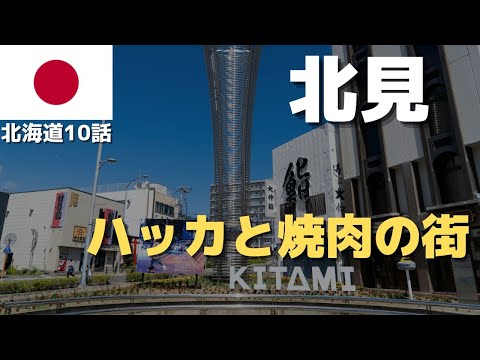 【北見ひとり旅】焼肉の名地で歴史探報 〜北の大地を鈍行列車とバスだけで旅する#10 🇯🇵 2021年7月28日〜29日