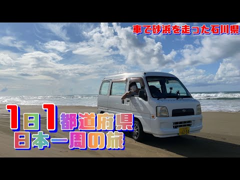 【貧乏旅】1日1都道府県日本一周の旅in石川県【男一人旅】