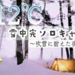 【ソロキャンプ】－12℃の雪中キャンプ。過酷…だけど楽しい！パップテントとアラジンガスストーブ。【相の沢キャンプ場】