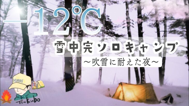 【ソロキャンプ】－12℃の雪中キャンプ。過酷…だけど楽しい！パップテントとアラジンガスストーブ。【相の沢キャンプ場】