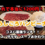 コスパ最強ランチ【うしごろバンビーナ】1200円⁉(税抜き) 一人焼肉 一人飯