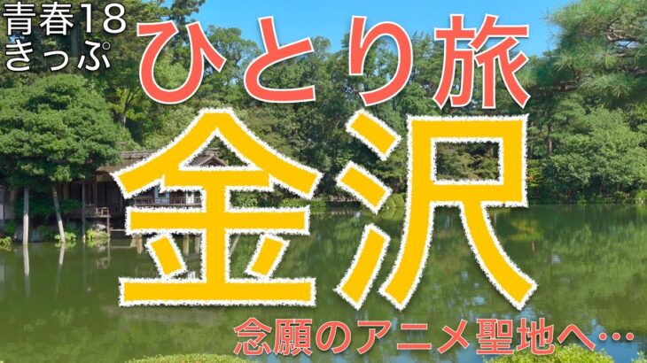 【ひとり旅/青春18きっぷ】自然。歴史。飯。温泉。美術。アニメ聖地。金沢なんでもありｽｷﾞｨ‼︎　Japan Travel #Vlog