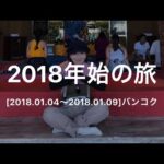 【一人旅】2018.01 バンコクへ行ってきた