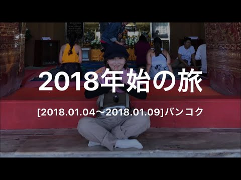 【一人旅】2018.01 バンコクへ行ってきた