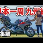 【日本一周旅一挙放送】絶景のオンパレード！3500kmの九州女一人バイク旅