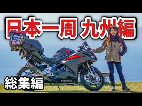 【日本一周旅一挙放送】絶景のオンパレード！3500kmの九州女一人バイク旅