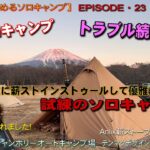 【50代から始めるソロキャンプ】2022新年ソロキャンプ・トラブル続出！試練のソロキャンプ