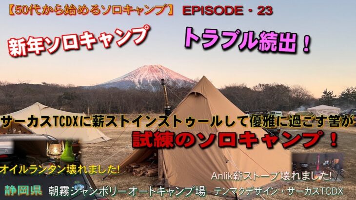 【50代から始めるソロキャンプ】2022新年ソロキャンプ・トラブル続出！試練のソロキャンプ