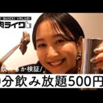 【一人飲み】焼肉ライク60分500円の飲み放題で何杯飲めるか検証してみた！【一人焼肉】