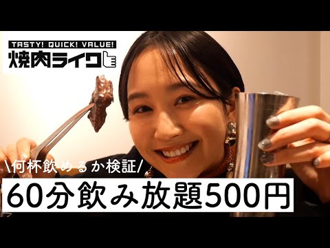 【一人飲み】焼肉ライク60分500円の飲み放題で何杯飲めるか検証してみた！【一人焼肉】