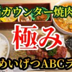 【大阪グルメ】鶴橋一人焼肉を極めた「めいげつABCランチ」が他の追随を許さな過ぎるぅ！！