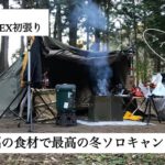 【ソロキャンプ】BUNDOK ソロベースEX初張りでマイナス2度の至高の冬キャンプ