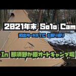 ［Camp＃11］2021年末ソロキャンプ~念願のサーカスTCと振り返り~ In 那須野が原オートキャンプ場　※愉快な犬達もおるよ