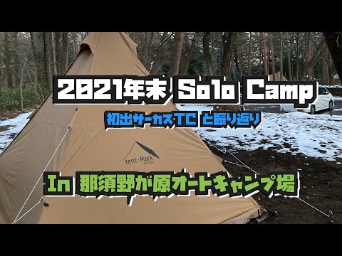 ［Camp＃11］2021年末ソロキャンプ~念願のサーカスTCと振り返り~ In 那須野が原オートキャンプ場　※愉快な犬達もおるよ