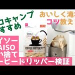 【ソロキャンプにおすすめ】ダイソーDAISO1杯用使い捨てコーヒーフィルター検証おいしく淹れるコツ教えます| Nif Coffee（ニフコーヒー）コスパ抜群のおすすめスペシャルティコーヒー専門店