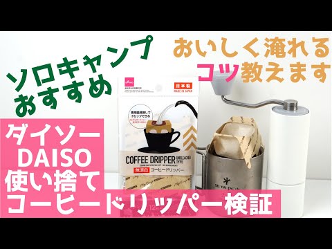 【ソロキャンプにおすすめ】ダイソーDAISO1杯用使い捨てコーヒーフィルター検証おいしく淹れるコツ教えます| Nif Coffee（ニフコーヒー）コスパ抜群のおすすめスペシャルティコーヒー専門店