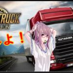 【Euro Truck Simulator 2】　女トラック一人旅🌟