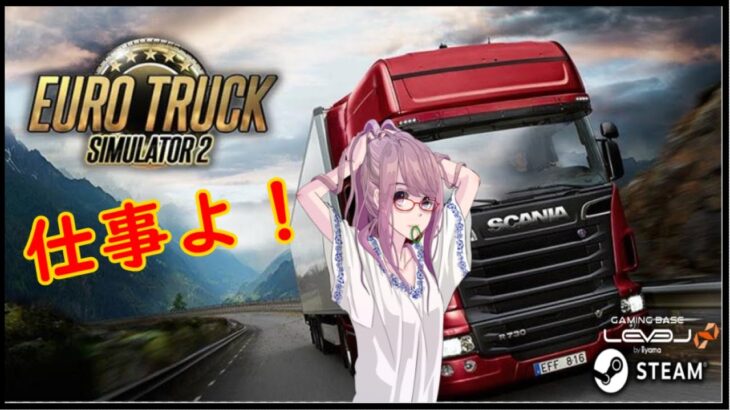 【Euro Truck Simulator 2】　女トラック一人旅🌟