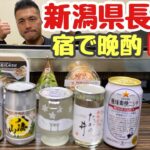 新潟県の日本酒を飲みながら晩酌ライブ ひとり飲み会生放送LIVE