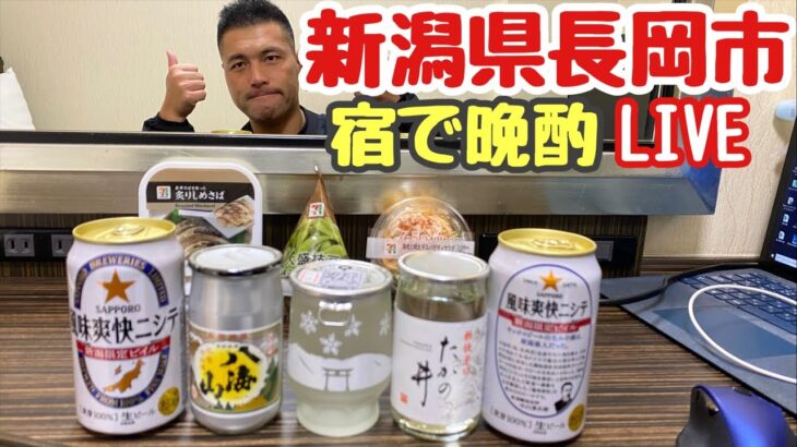 新潟県の日本酒を飲みながら晩酌ライブ ひとり飲み会生放送LIVE