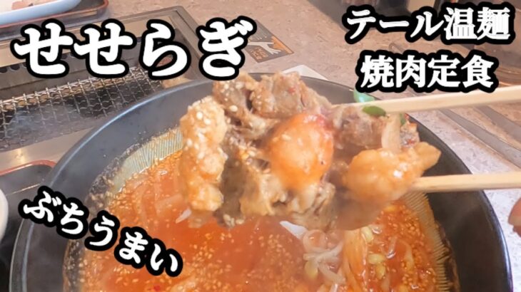 【肉Log】あみ焼きハウスせせらぎの贅沢テール温麺！焼肉定食もオススメです。