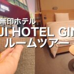 【おひとりさまの休日】泊まりたかった無印良品のホテル！MUJI HOTEL GINZA TypeAのルームツアー