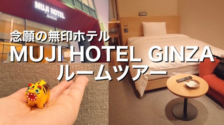 【おひとりさまの休日】泊まりたかった無印良品のホテル！MUJI HOTEL GINZA TypeAのルームツアー