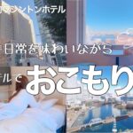 【ホテルステイ】で何する？おひとりさま満喫ステイ/独身OLの休日【横浜・桜木町ワシントンホテル】