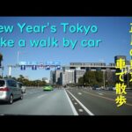 【車載動画】東京ひとりドライブ東京都心を車で散歩　[Onboard video] Take a walk in Tokyo on New Year’s Day by car