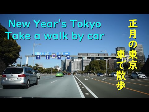 【車載動画】東京ひとりドライブ東京都心を車で散歩　[Onboard video] Take a walk in Tokyo on New Year’s Day by car