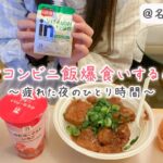 旅先のホテルでひとりコンビニ飯爆食いするの最高すぎん？🍙 #Shorts